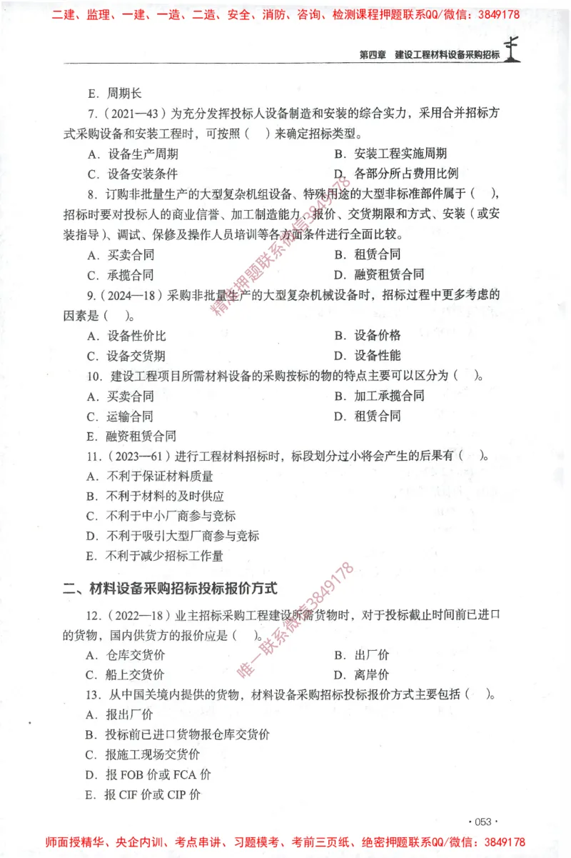 JGS-监理合同-官方习题集_监理工程师_2025监理工程师_2025年监理工程师SVIP_2025年监理合同管理SVIP_01-精华文档✿电子教材✿历年真题_25-合同《官方章节习题册》JGS推荐