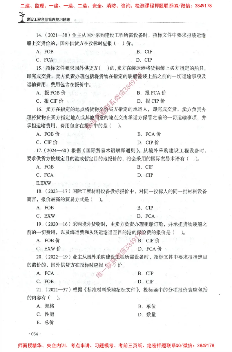 JGS-监理合同-官方习题集_监理工程师_2025监理工程师_2025年监理工程师SVIP_2025年监理合同管理SVIP_01-精华文档✿电子教材✿历年真题_25-合同《官方章节习题册》JGS推荐