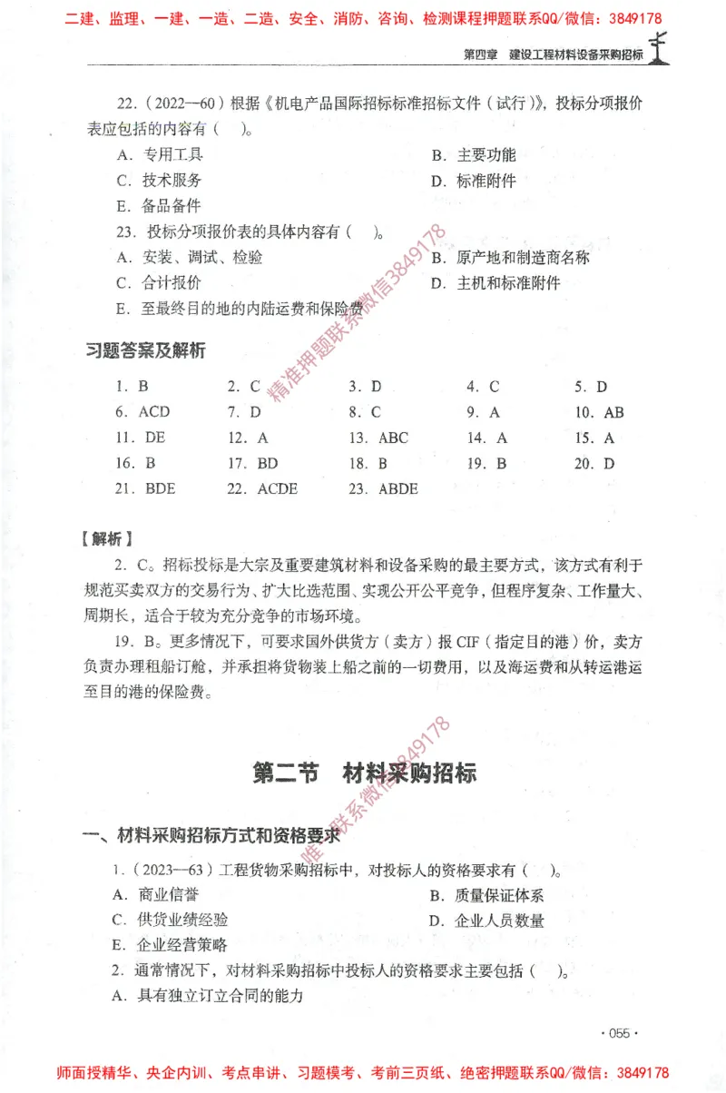 JGS-监理合同-官方习题集_监理工程师_2025监理工程师_2025年监理工程师SVIP_2025年监理合同管理SVIP_01-精华文档✿电子教材✿历年真题_25-合同《官方章节习题册》JGS推荐