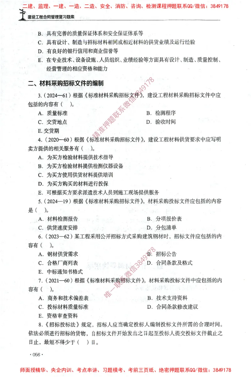 JGS-监理合同-官方习题集_监理工程师_2025监理工程师_2025年监理工程师SVIP_2025年监理合同管理SVIP_01-精华文档✿电子教材✿历年真题_25-合同《官方章节习题册》JGS推荐