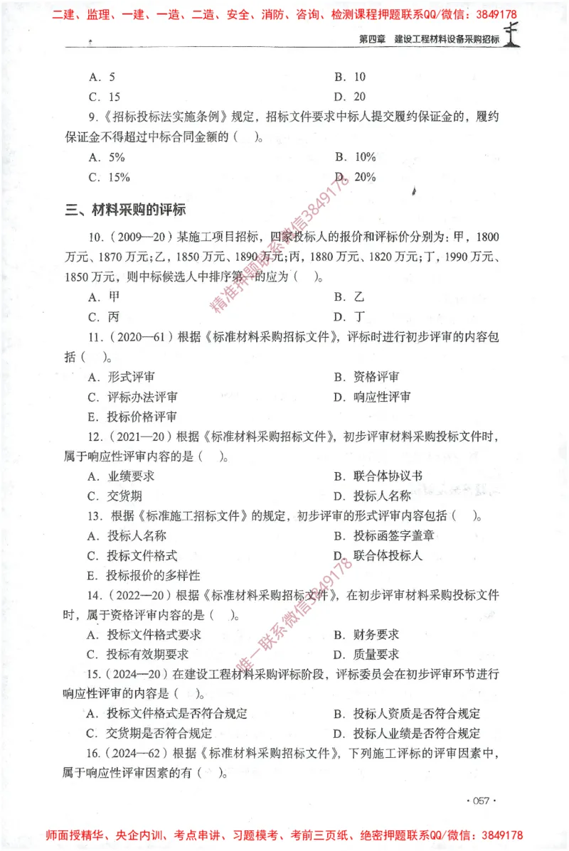 JGS-监理合同-官方习题集_监理工程师_2025监理工程师_2025年监理工程师SVIP_2025年监理合同管理SVIP_01-精华文档✿电子教材✿历年真题_25-合同《官方章节习题册》JGS推荐