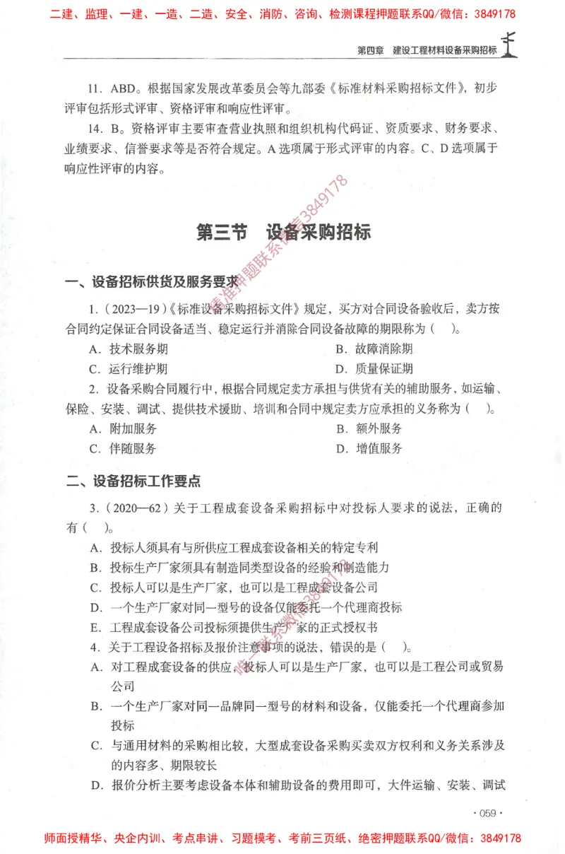 JGS-监理合同-官方习题集_监理工程师_2025监理工程师_2025年监理工程师SVIP_2025年监理合同管理SVIP_01-精华文档✿电子教材✿历年真题_25-合同《官方章节习题册》JGS推荐