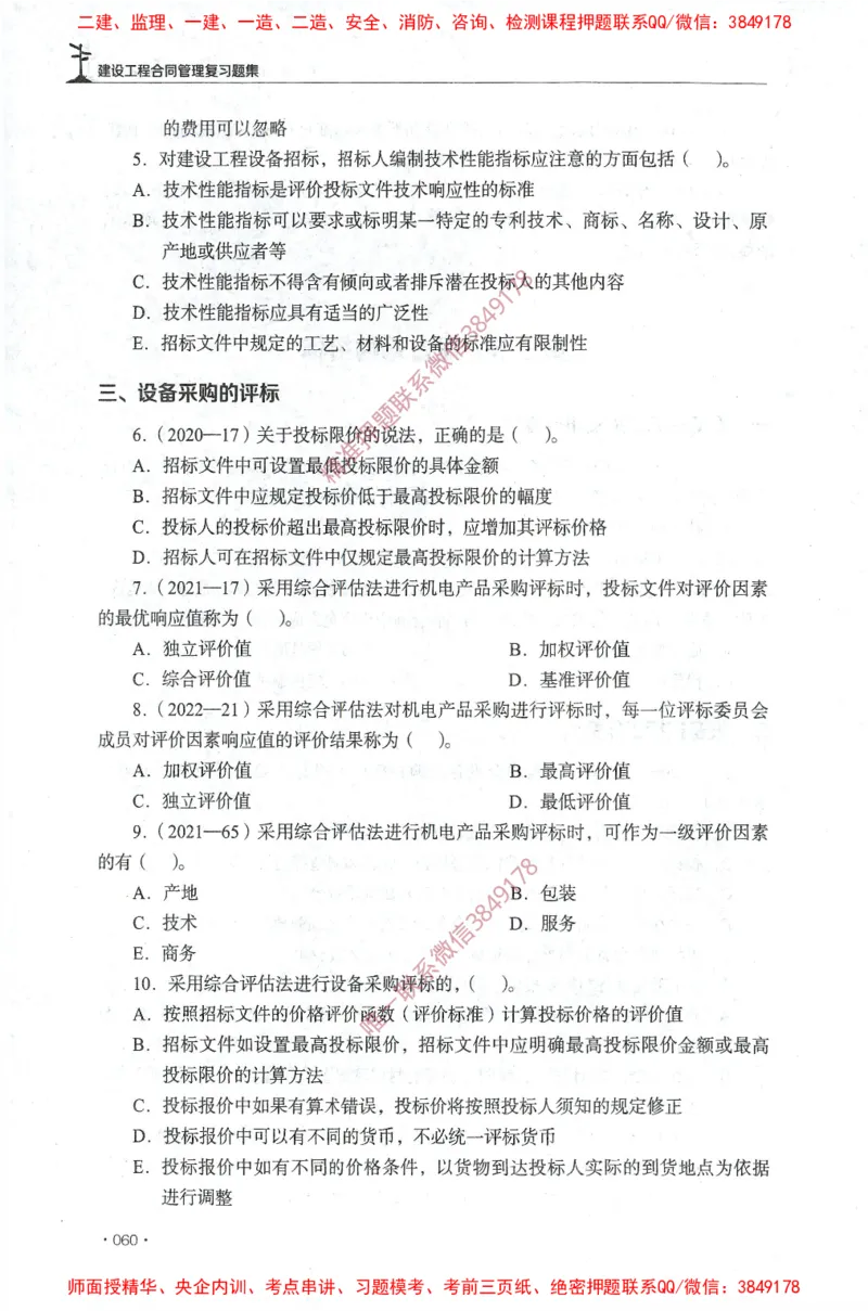 JGS-监理合同-官方习题集_监理工程师_2025监理工程师_2025年监理工程师SVIP_2025年监理合同管理SVIP_01-精华文档✿电子教材✿历年真题_25-合同《官方章节习题册》JGS推荐