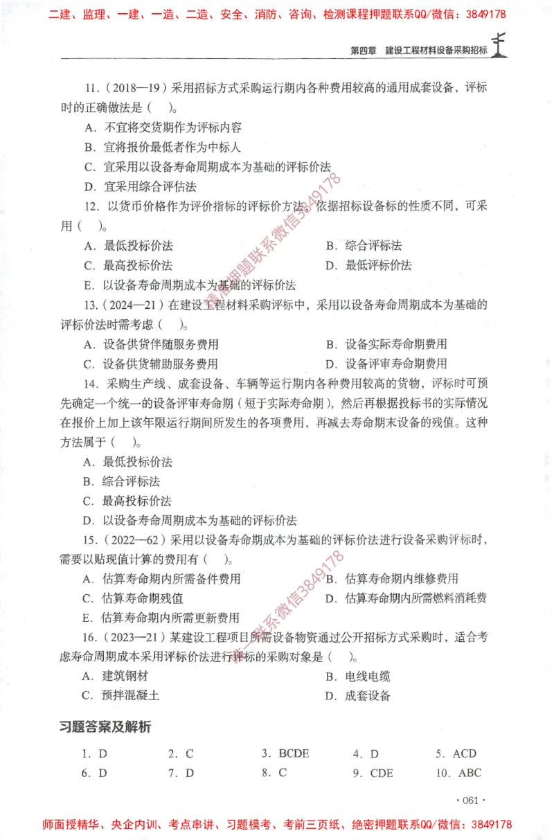 JGS-监理合同-官方习题集_监理工程师_2025监理工程师_2025年监理工程师SVIP_2025年监理合同管理SVIP_01-精华文档✿电子教材✿历年真题_25-合同《官方章节习题册》JGS推荐