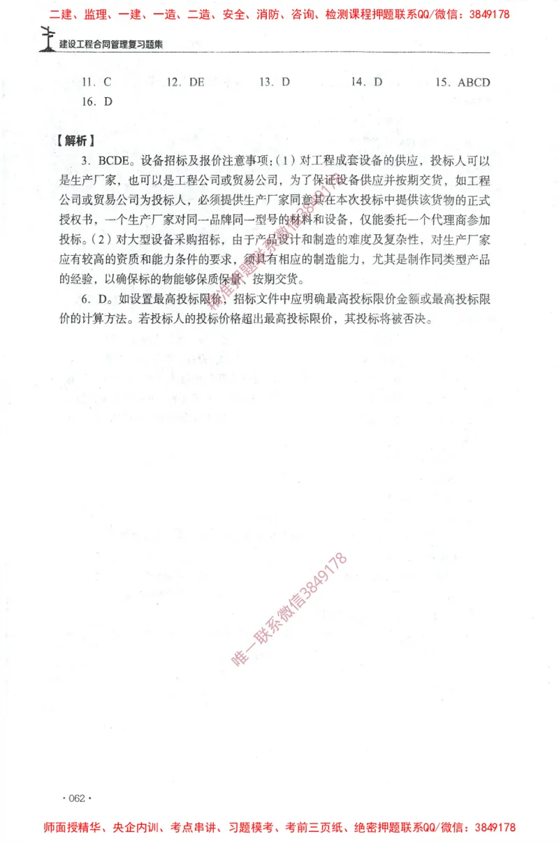 JGS-监理合同-官方习题集_监理工程师_2025监理工程师_2025年监理工程师SVIP_2025年监理合同管理SVIP_01-精华文档✿电子教材✿历年真题_25-合同《官方章节习题册》JGS推荐