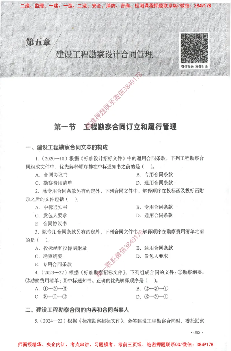 JGS-监理合同-官方习题集_监理工程师_2025监理工程师_2025年监理工程师SVIP_2025年监理合同管理SVIP_01-精华文档✿电子教材✿历年真题_25-合同《官方章节习题册》JGS推荐