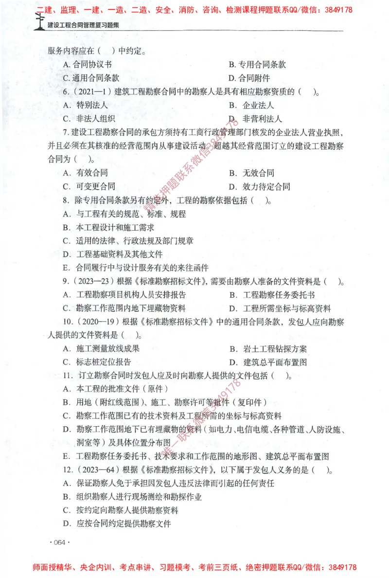 JGS-监理合同-官方习题集_监理工程师_2025监理工程师_2025年监理工程师SVIP_2025年监理合同管理SVIP_01-精华文档✿电子教材✿历年真题_25-合同《官方章节习题册》JGS推荐