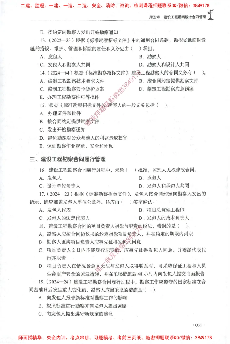 JGS-监理合同-官方习题集_监理工程师_2025监理工程师_2025年监理工程师SVIP_2025年监理合同管理SVIP_01-精华文档✿电子教材✿历年真题_25-合同《官方章节习题册》JGS推荐