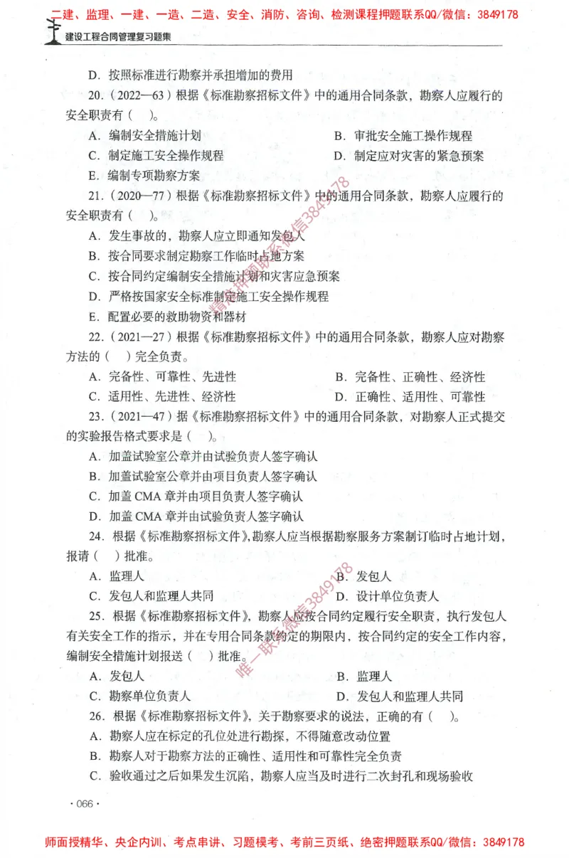 JGS-监理合同-官方习题集_监理工程师_2025监理工程师_2025年监理工程师SVIP_2025年监理合同管理SVIP_01-精华文档✿电子教材✿历年真题_25-合同《官方章节习题册》JGS推荐