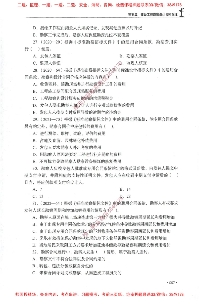 JGS-监理合同-官方习题集_监理工程师_2025监理工程师_2025年监理工程师SVIP_2025年监理合同管理SVIP_01-精华文档✿电子教材✿历年真题_25-合同《官方章节习题册》JGS推荐