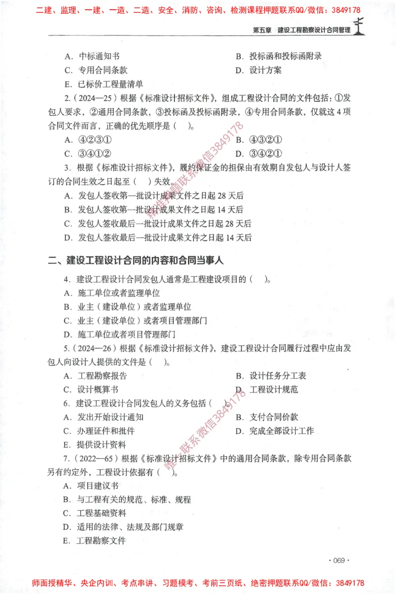 JGS-监理合同-官方习题集_监理工程师_2025监理工程师_2025年监理工程师SVIP_2025年监理合同管理SVIP_01-精华文档✿电子教材✿历年真题_25-合同《官方章节习题册》JGS推荐