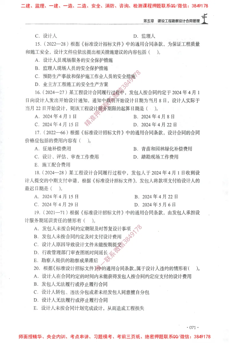 JGS-监理合同-官方习题集_监理工程师_2025监理工程师_2025年监理工程师SVIP_2025年监理合同管理SVIP_01-精华文档✿电子教材✿历年真题_25-合同《官方章节习题册》JGS推荐