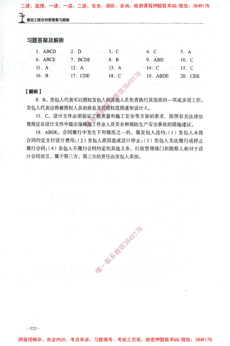 JGS-监理合同-官方习题集_监理工程师_2025监理工程师_2025年监理工程师SVIP_2025年监理合同管理SVIP_01-精华文档✿电子教材✿历年真题_25-合同《官方章节习题册》JGS推荐