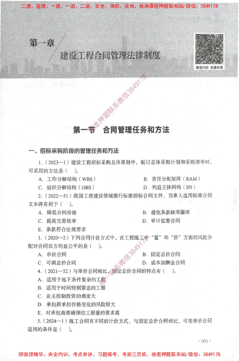 JGS-监理合同-官方习题集_监理工程师_2025监理工程师_2025年监理工程师SVIP_2025年监理合同管理SVIP_01-精华文档✿电子教材✿历年真题_25-合同《官方章节习题册》JGS推荐