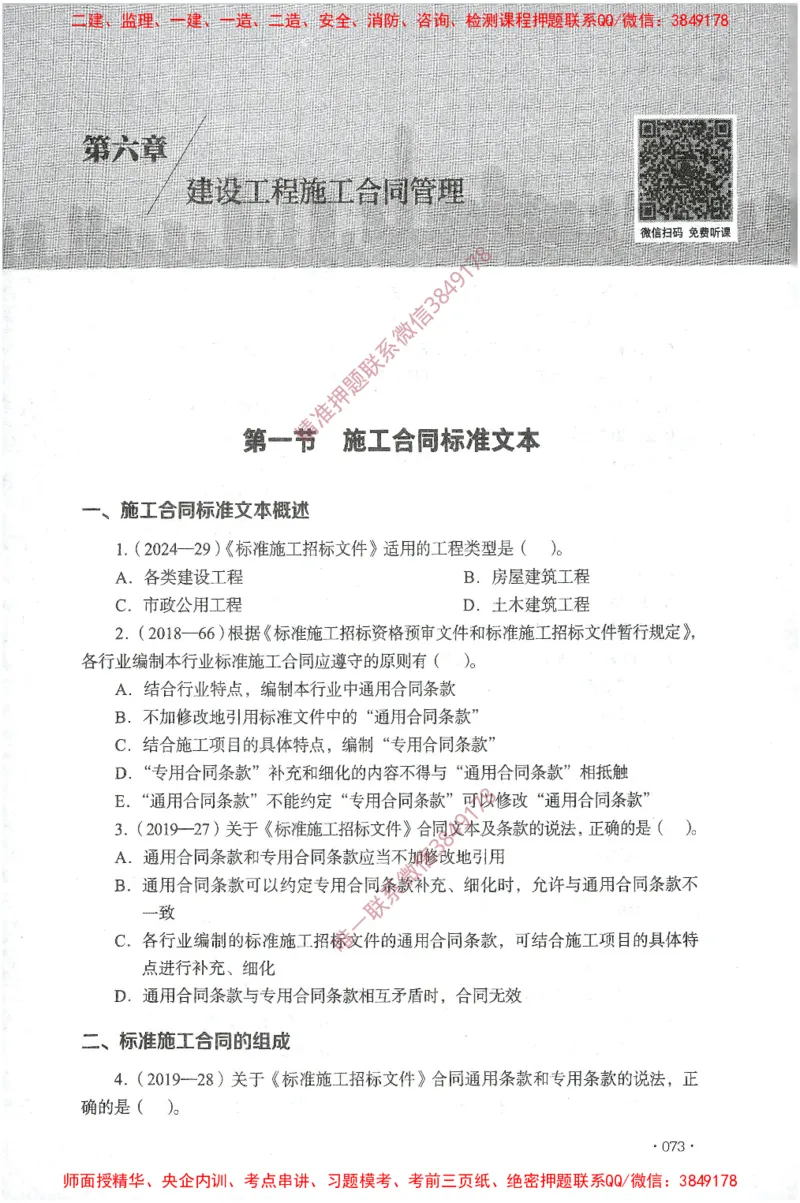JGS-监理合同-官方习题集_监理工程师_2025监理工程师_2025年监理工程师SVIP_2025年监理合同管理SVIP_01-精华文档✿电子教材✿历年真题_25-合同《官方章节习题册》JGS推荐