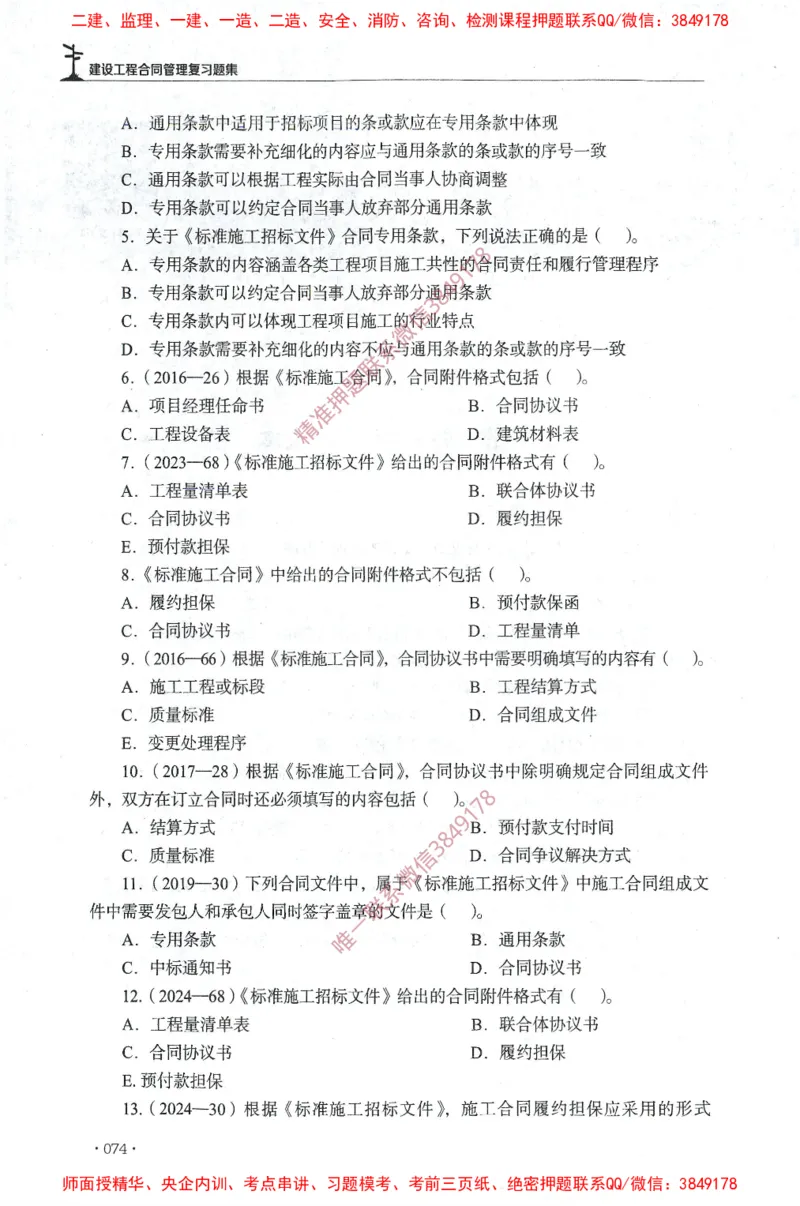 JGS-监理合同-官方习题集_监理工程师_2025监理工程师_2025年监理工程师SVIP_2025年监理合同管理SVIP_01-精华文档✿电子教材✿历年真题_25-合同《官方章节习题册》JGS推荐