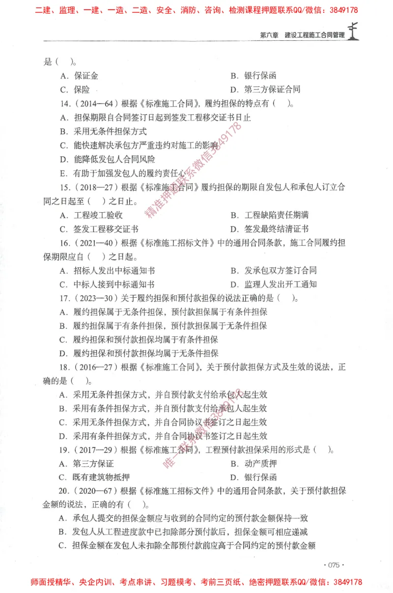 JGS-监理合同-官方习题集_监理工程师_2025监理工程师_2025年监理工程师SVIP_2025年监理合同管理SVIP_01-精华文档✿电子教材✿历年真题_25-合同《官方章节习题册》JGS推荐