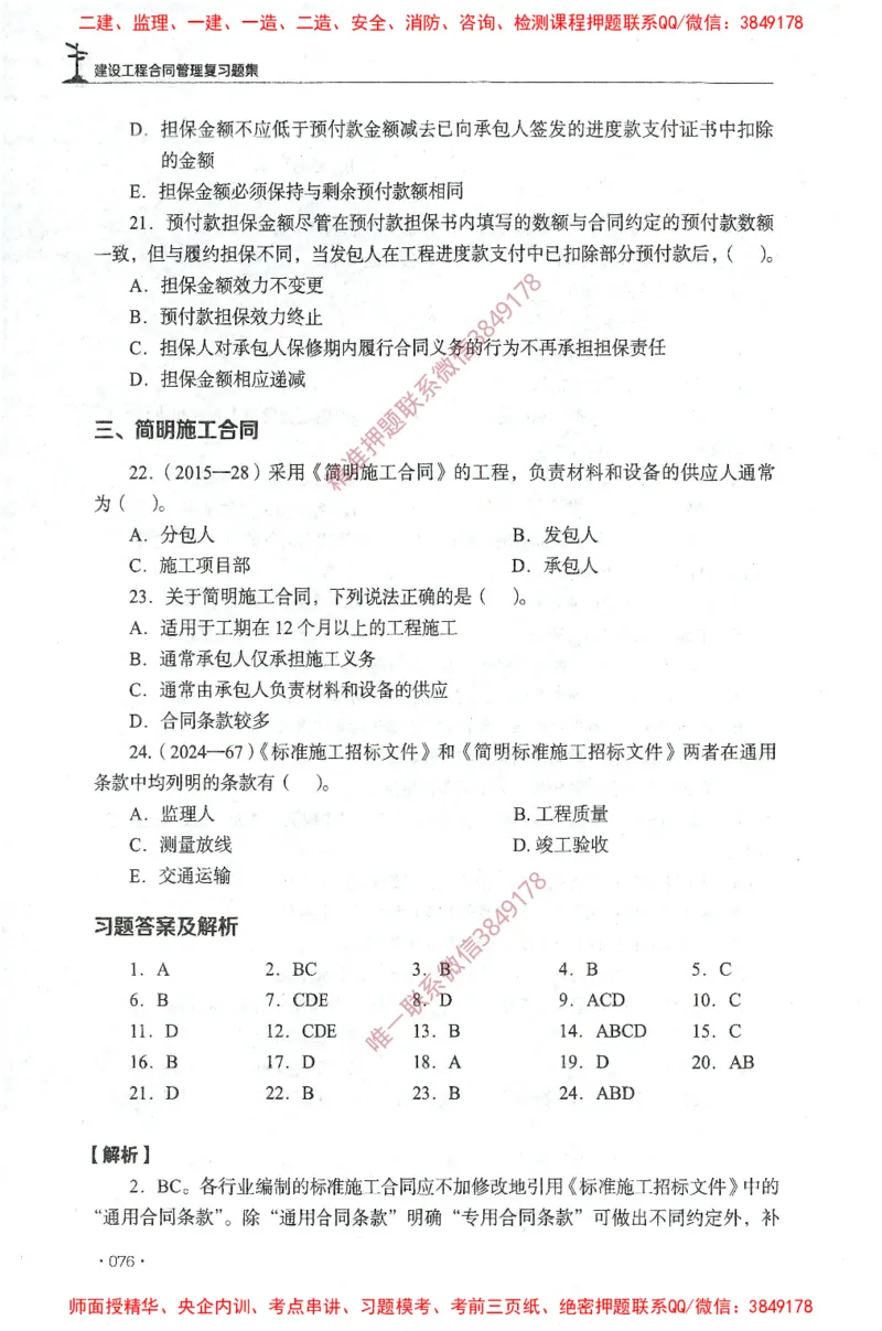 JGS-监理合同-官方习题集_监理工程师_2025监理工程师_2025年监理工程师SVIP_2025年监理合同管理SVIP_01-精华文档✿电子教材✿历年真题_25-合同《官方章节习题册》JGS推荐