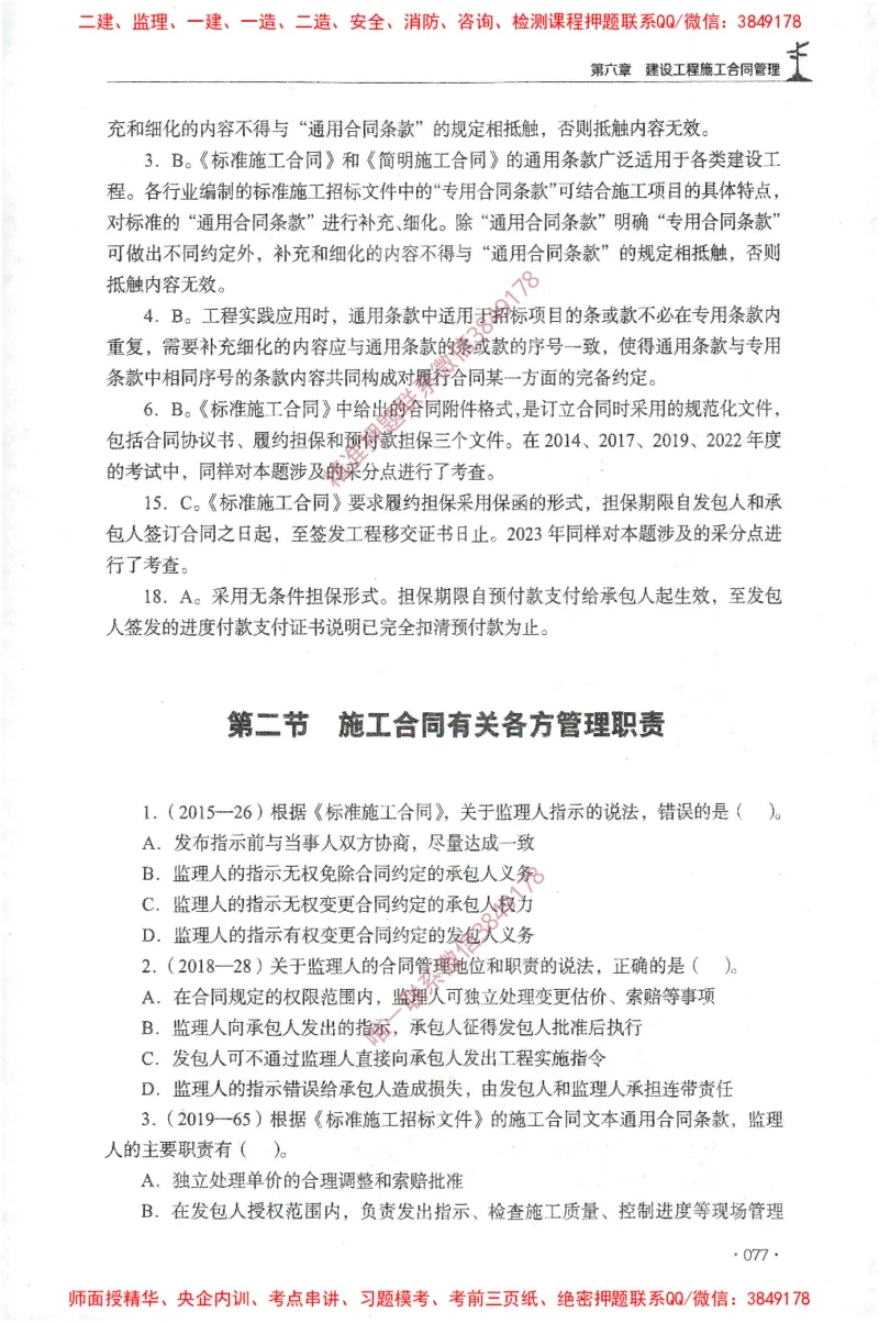 JGS-监理合同-官方习题集_监理工程师_2025监理工程师_2025年监理工程师SVIP_2025年监理合同管理SVIP_01-精华文档✿电子教材✿历年真题_25-合同《官方章节习题册》JGS推荐