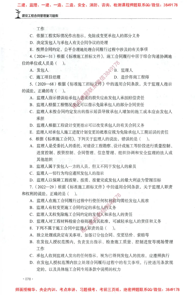 JGS-监理合同-官方习题集_监理工程师_2025监理工程师_2025年监理工程师SVIP_2025年监理合同管理SVIP_01-精华文档✿电子教材✿历年真题_25-合同《官方章节习题册》JGS推荐