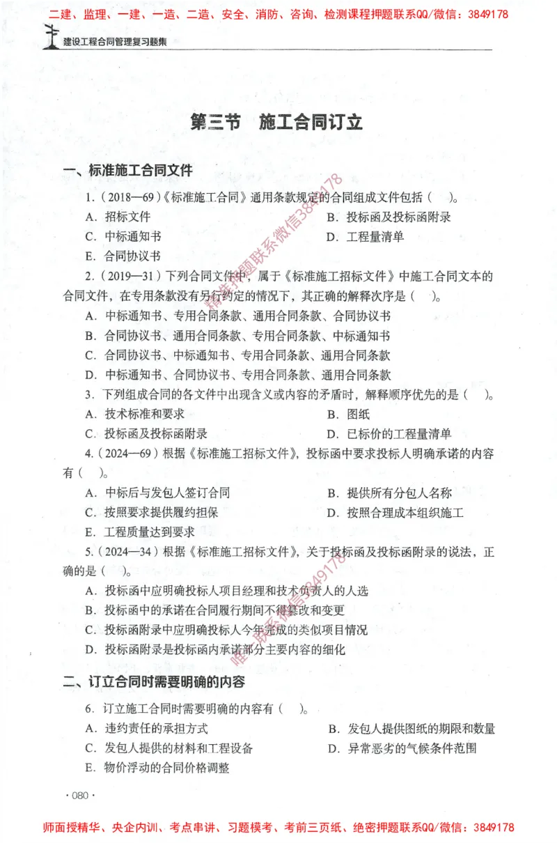 JGS-监理合同-官方习题集_监理工程师_2025监理工程师_2025年监理工程师SVIP_2025年监理合同管理SVIP_01-精华文档✿电子教材✿历年真题_25-合同《官方章节习题册》JGS推荐