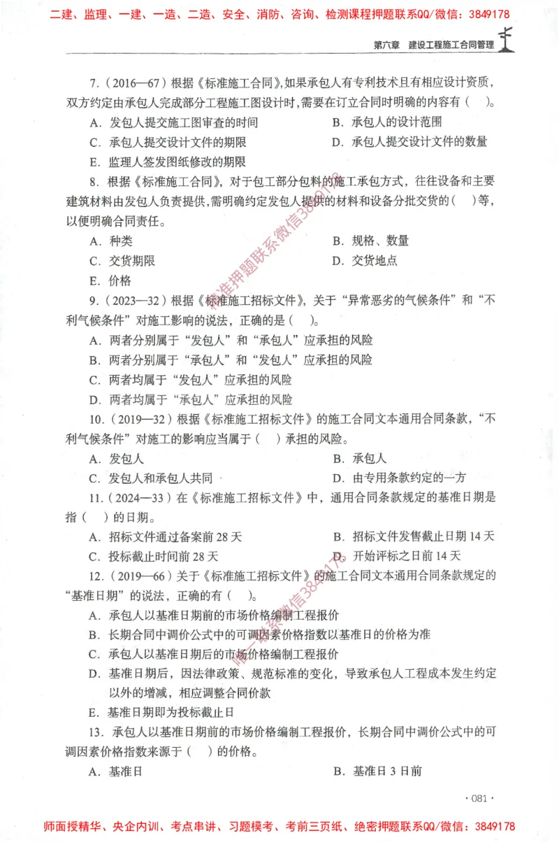 JGS-监理合同-官方习题集_监理工程师_2025监理工程师_2025年监理工程师SVIP_2025年监理合同管理SVIP_01-精华文档✿电子教材✿历年真题_25-合同《官方章节习题册》JGS推荐