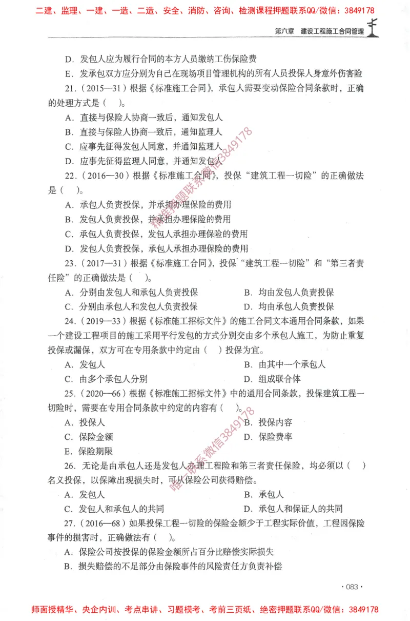 JGS-监理合同-官方习题集_监理工程师_2025监理工程师_2025年监理工程师SVIP_2025年监理合同管理SVIP_01-精华文档✿电子教材✿历年真题_25-合同《官方章节习题册》JGS推荐