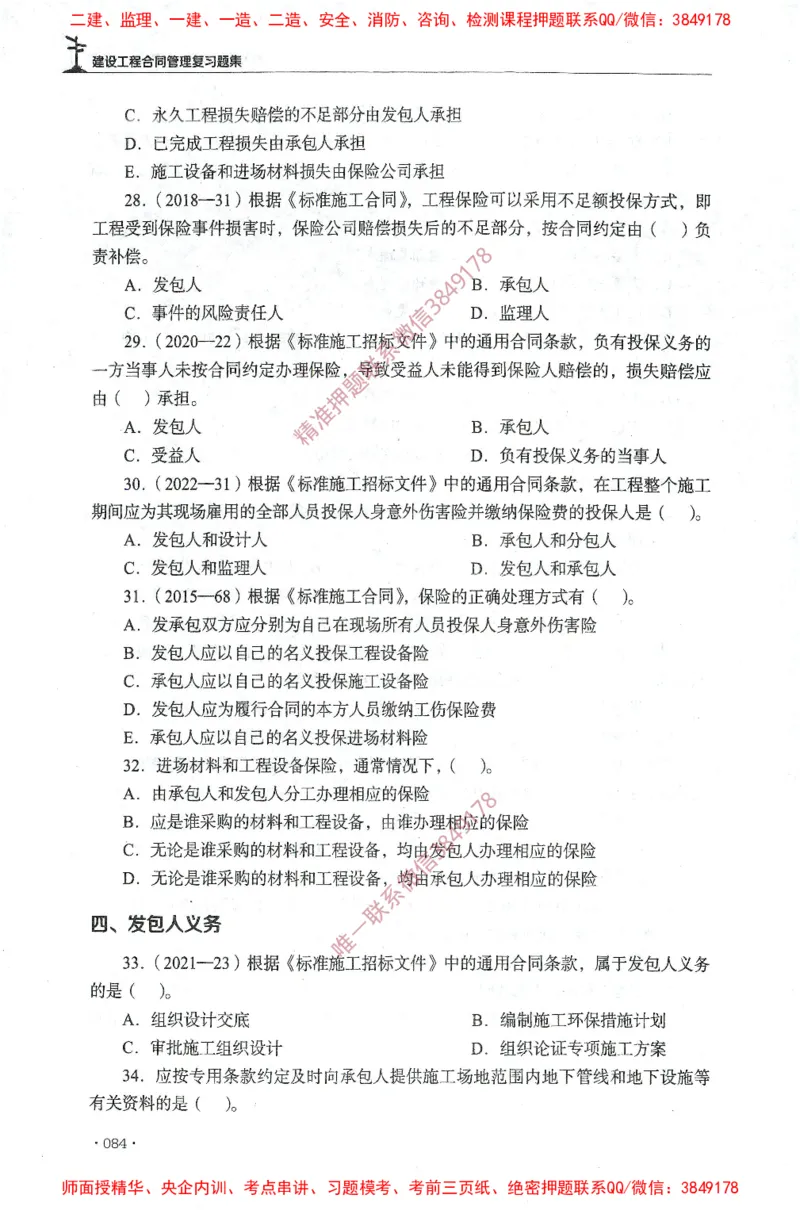 JGS-监理合同-官方习题集_监理工程师_2025监理工程师_2025年监理工程师SVIP_2025年监理合同管理SVIP_01-精华文档✿电子教材✿历年真题_25-合同《官方章节习题册》JGS推荐