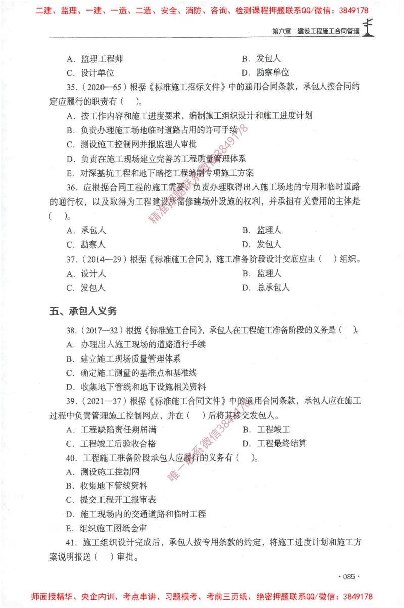 JGS-监理合同-官方习题集_监理工程师_2025监理工程师_2025年监理工程师SVIP_2025年监理合同管理SVIP_01-精华文档✿电子教材✿历年真题_25-合同《官方章节习题册》JGS推荐