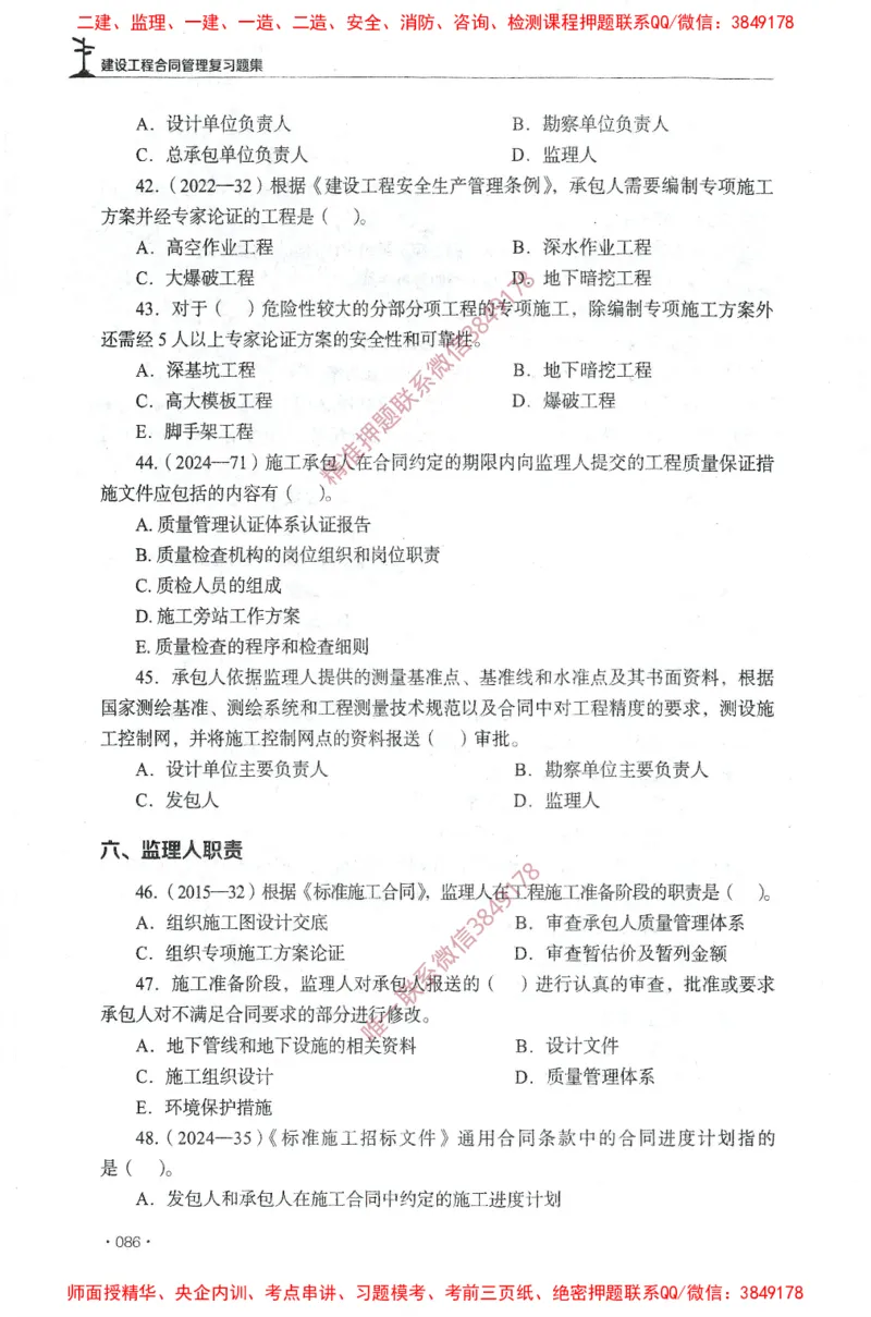 JGS-监理合同-官方习题集_监理工程师_2025监理工程师_2025年监理工程师SVIP_2025年监理合同管理SVIP_01-精华文档✿电子教材✿历年真题_25-合同《官方章节习题册》JGS推荐