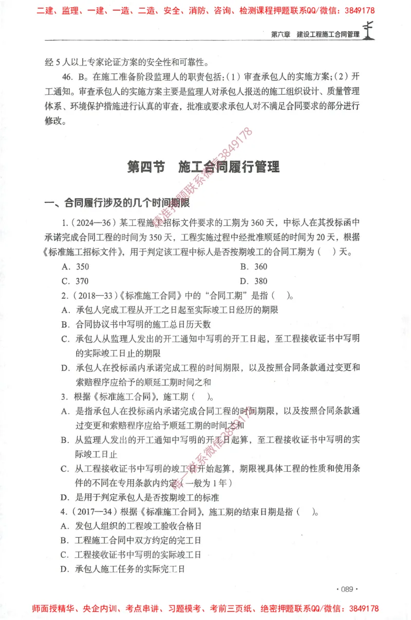 JGS-监理合同-官方习题集_监理工程师_2025监理工程师_2025年监理工程师SVIP_2025年监理合同管理SVIP_01-精华文档✿电子教材✿历年真题_25-合同《官方章节习题册》JGS推荐