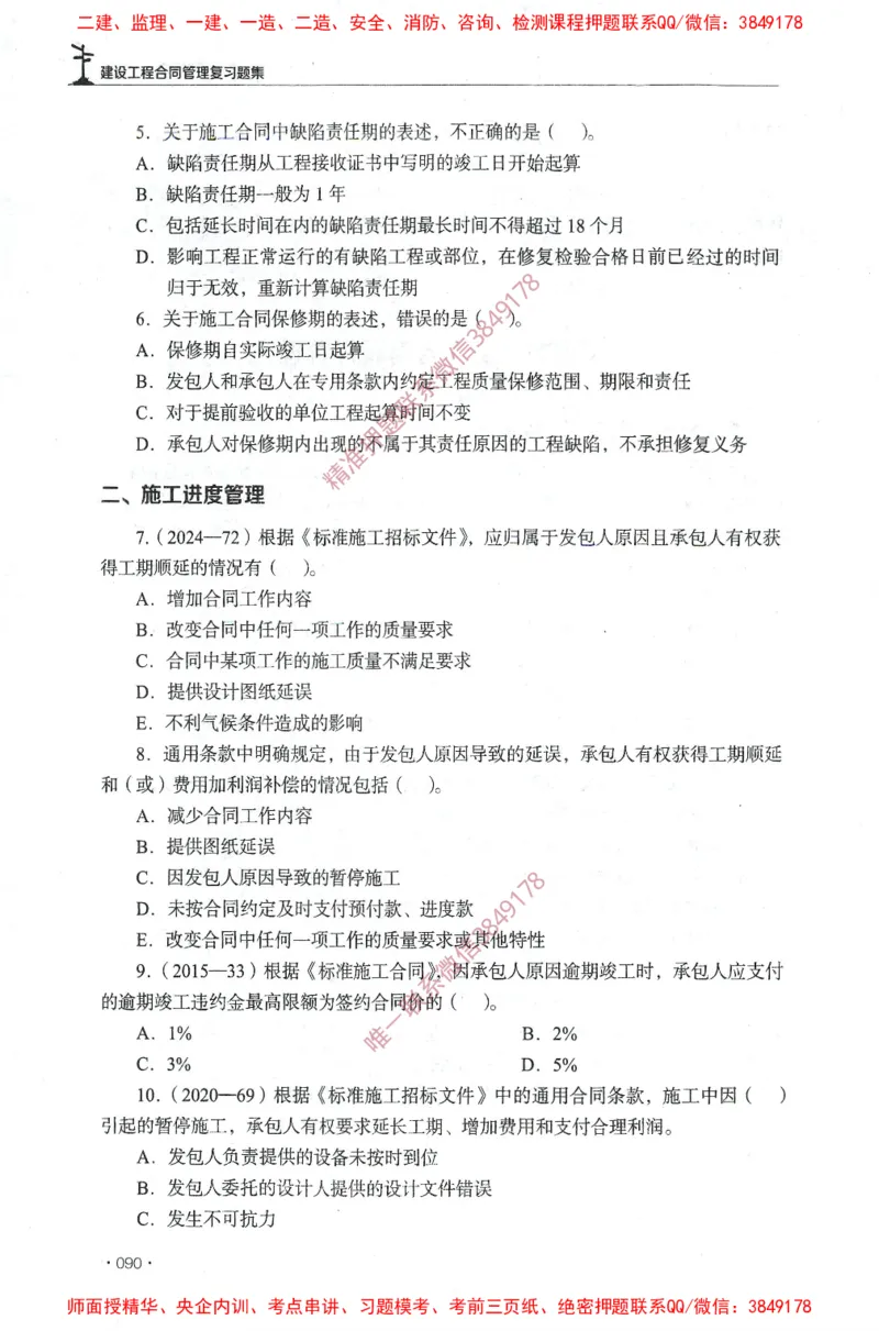 JGS-监理合同-官方习题集_监理工程师_2025监理工程师_2025年监理工程师SVIP_2025年监理合同管理SVIP_01-精华文档✿电子教材✿历年真题_25-合同《官方章节习题册》JGS推荐
