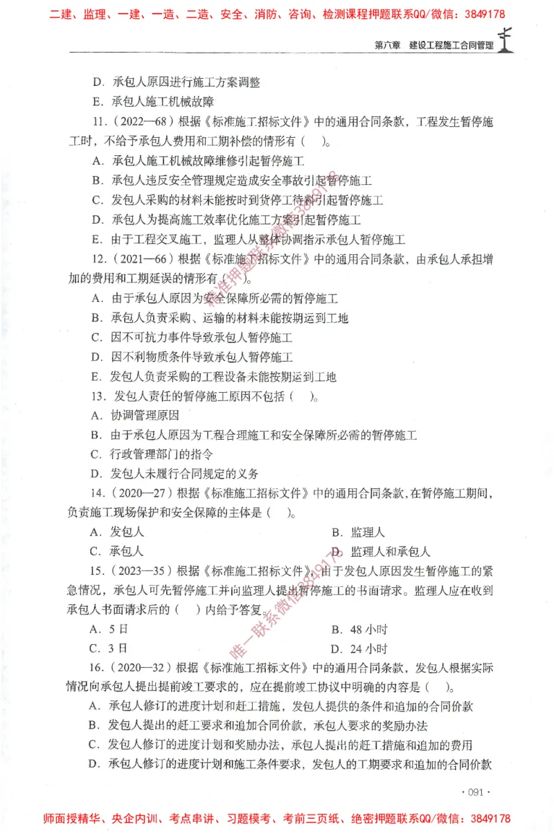 JGS-监理合同-官方习题集_监理工程师_2025监理工程师_2025年监理工程师SVIP_2025年监理合同管理SVIP_01-精华文档✿电子教材✿历年真题_25-合同《官方章节习题册》JGS推荐