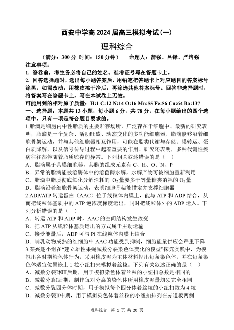 西安中学高2024届高三第一次模拟考试理科综合试题_2024年2月_01每日更新_08号_2024届陕西省西安中学高三模拟考试（一）_陕西省西安中学2024届高三模拟考试（一）理综