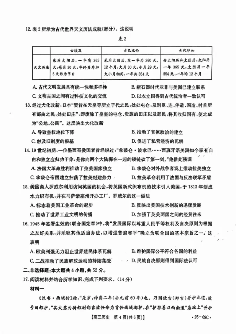 广东2025届高三10月金太阳联考历史试题_2024-2025高三（6-6月题库）_2024年10月试卷_1030广东省金太阳2025届高三10月大联考（25-69C）