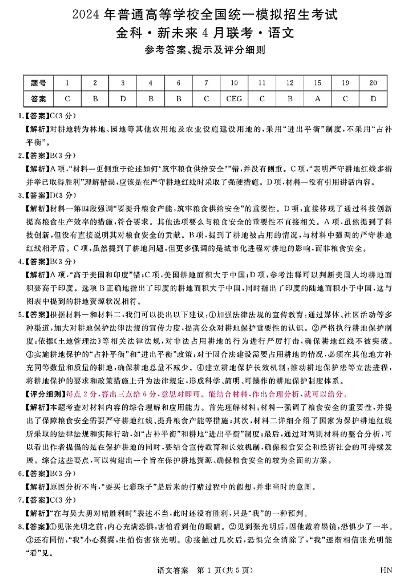 答案_4月联考语文_2024年4月_01按日期_9号_2024届河南金科新未来大联考高三4月联考_河南省新未来2023-2024学年高三下学期4月联考语文试题
