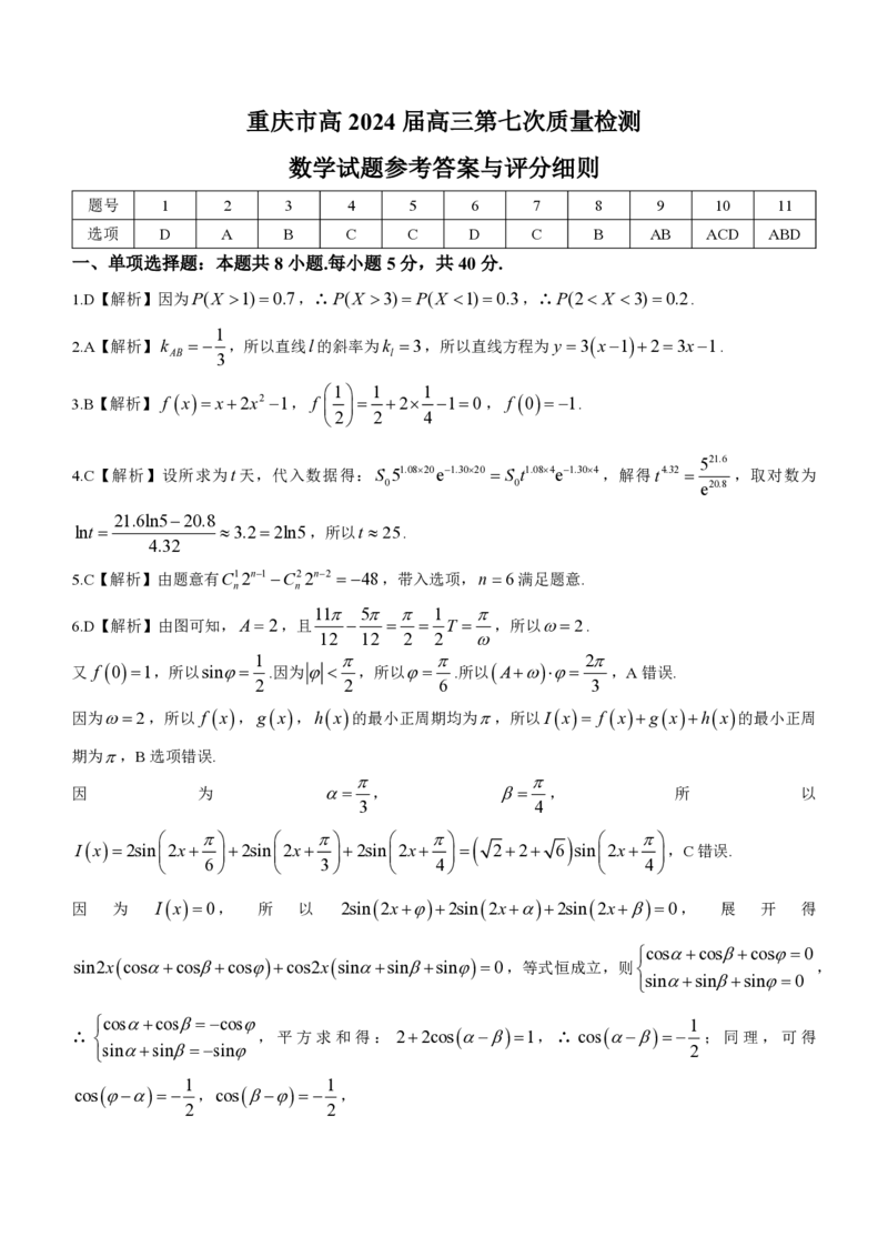 重庆市南开中学校2023-2024学年高三下学期第七次质量检测数学试题+答4(1)_2024年3月_013月合集_2024届重庆市南开中学高三下学期第七次质量检测