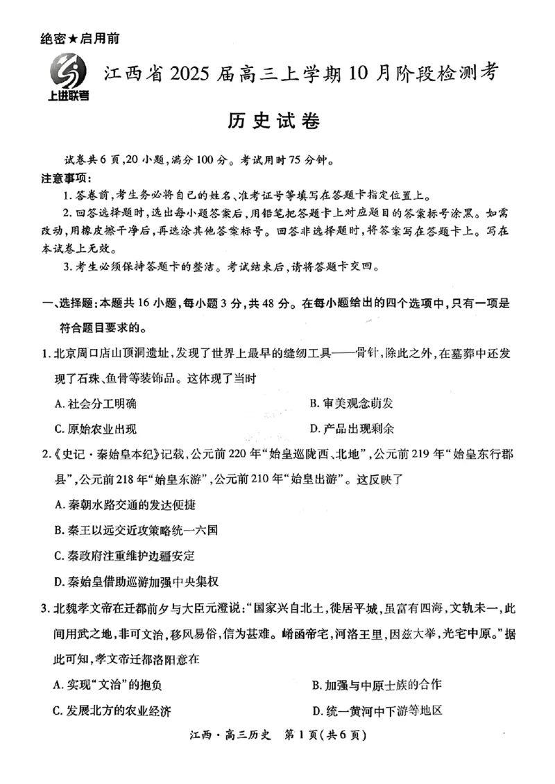 江西省上进联考2024-2025学年高三上学期10月月考历史试题_2024-2025高三（6-6月题库）_2024年10月试卷_1011江西省稳派上进2025届高三上学期10月阶段检测考