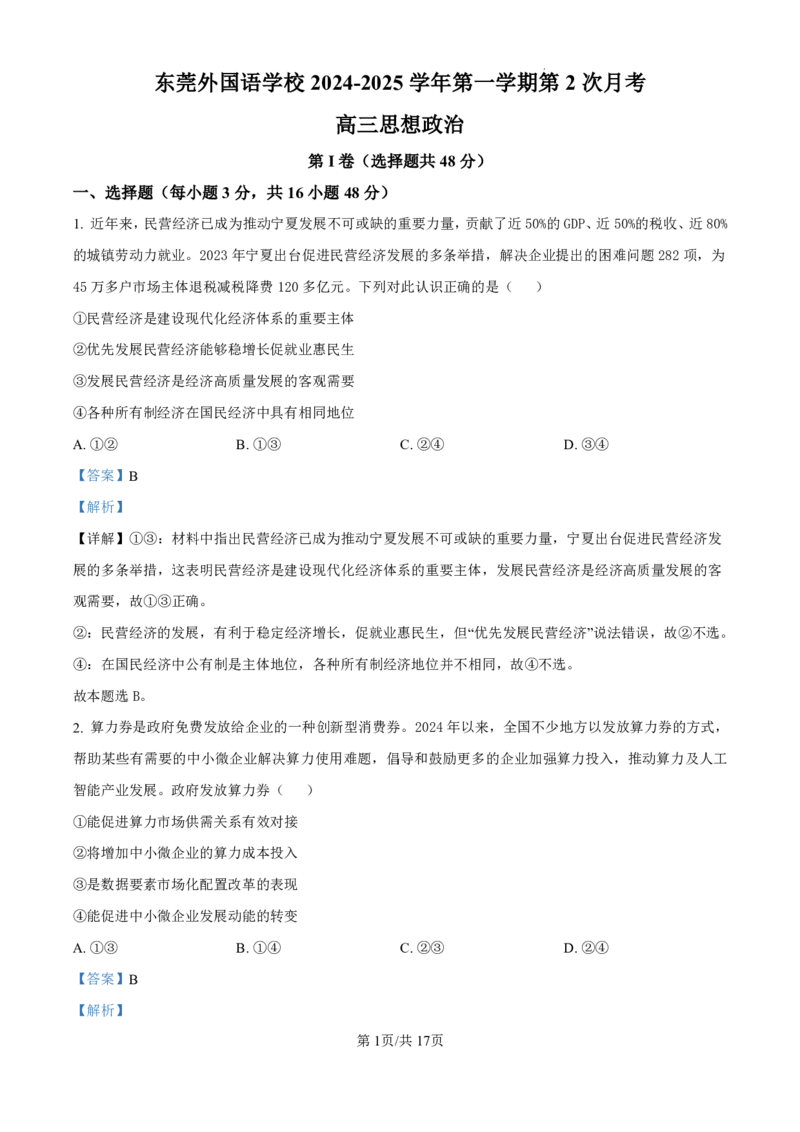 政治-广东省东莞市东莞外国语学校2025届高三上学期10月月考_2024-2025高三（6-6月题库）_2024年10月试卷_1021广东省东莞市东莞外国语学校2025届高三上学期10月月考