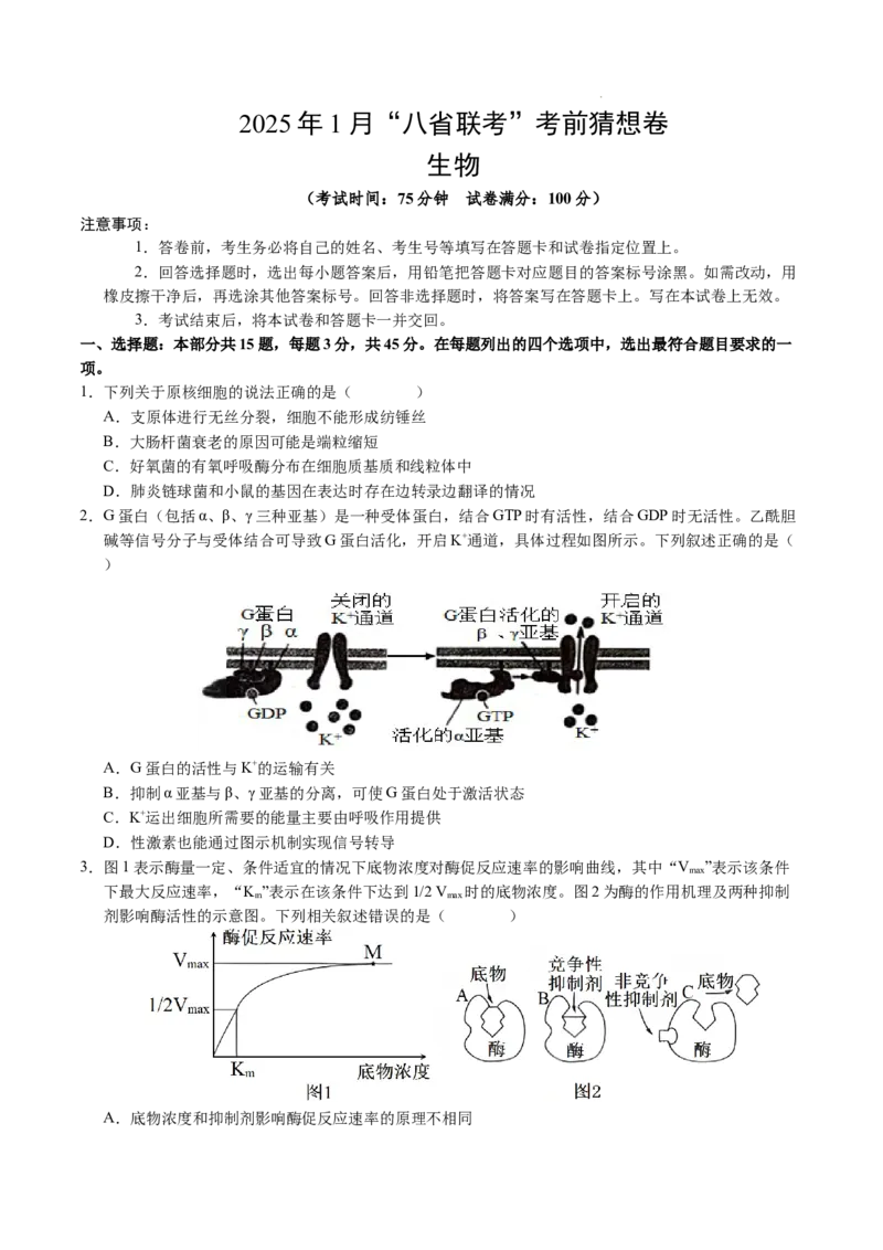 八省2025届高三&ldquo;八省联考&rdquo;考前猜想卷生物（15+5）考试版A4_2024-2025高三（6-6月题库）_2025年01月试卷_01012025届高三&ldquo;八省联考&rdquo;考前猜想卷
