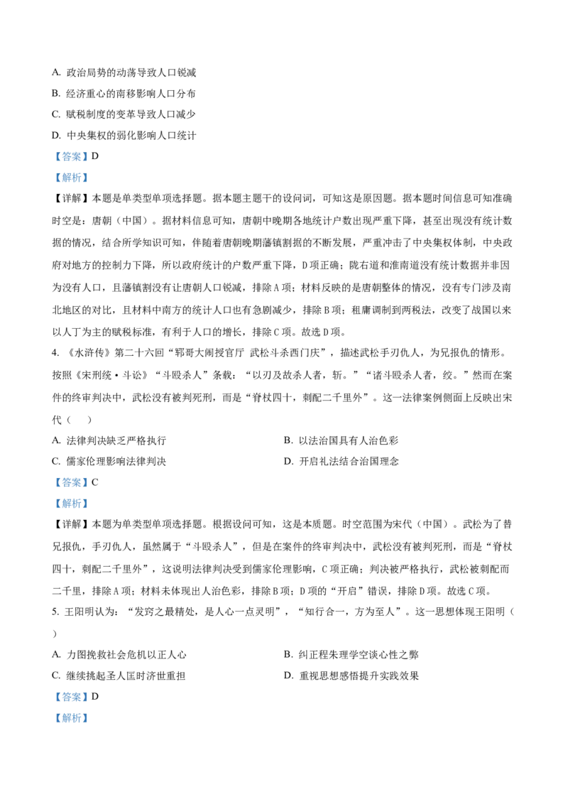 精品解析：湖南省长沙市2023-2024学年高三下学期3月调研考试历史试卷（解析版）_2024年3月_013月合集_2024届湖南省长沙市四区市高三下学期3月调研考试（一模）