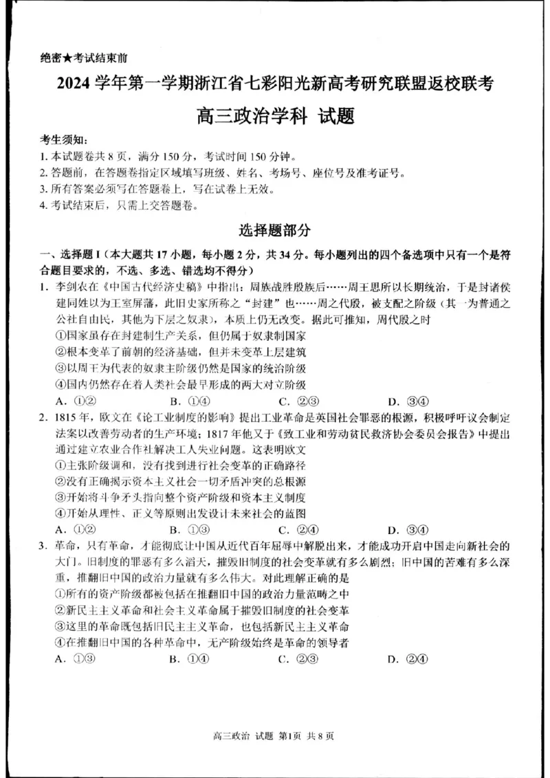 七彩阳光政治试题_2024-2025高三（6-6月题库）_2024年08月试卷_08292024年8月浙江省七彩阳光联盟高三返校考试