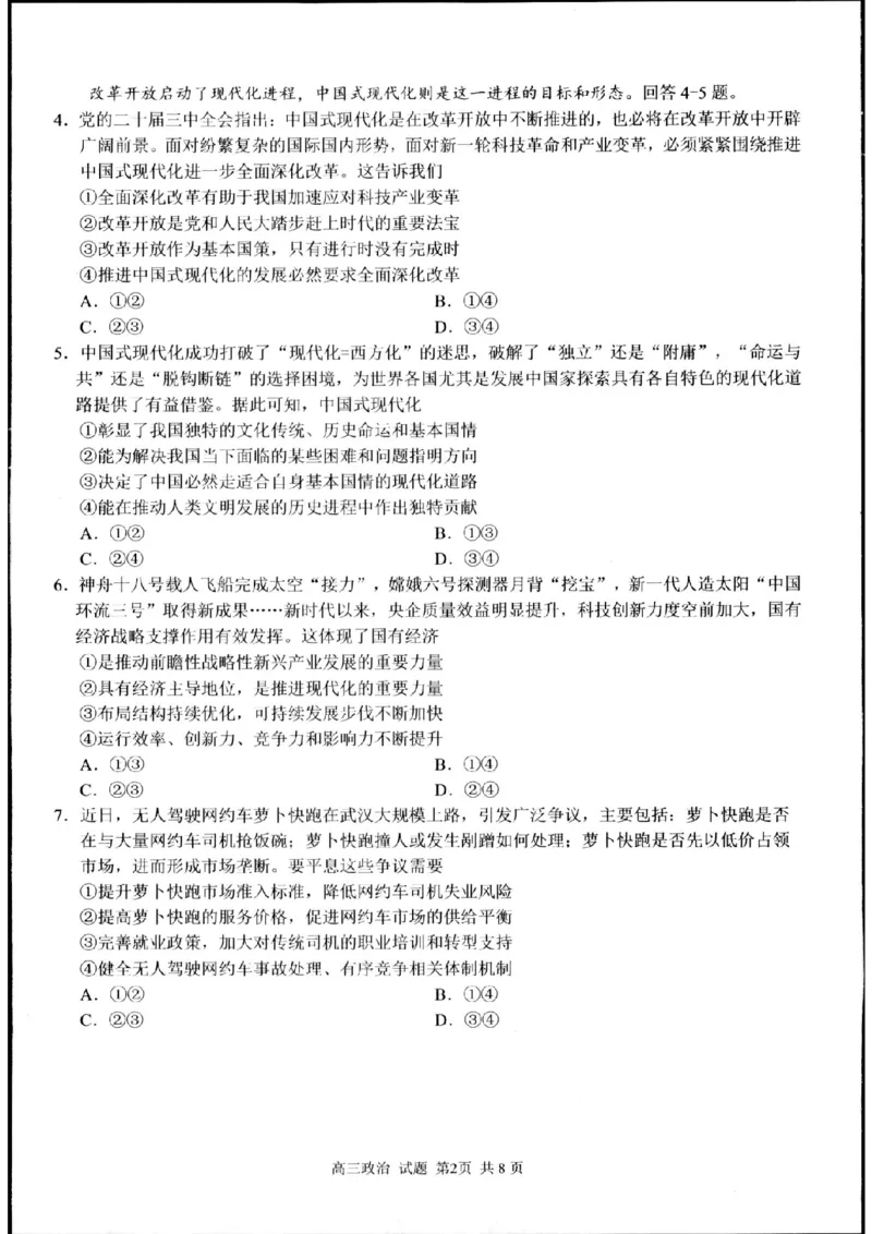 七彩阳光政治试题_2024-2025高三（6-6月题库）_2024年08月试卷_08292024年8月浙江省七彩阳光联盟高三返校考试