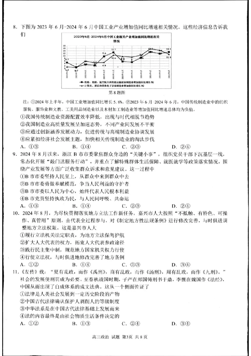 七彩阳光政治试题_2024-2025高三（6-6月题库）_2024年08月试卷_08292024年8月浙江省七彩阳光联盟高三返校考试