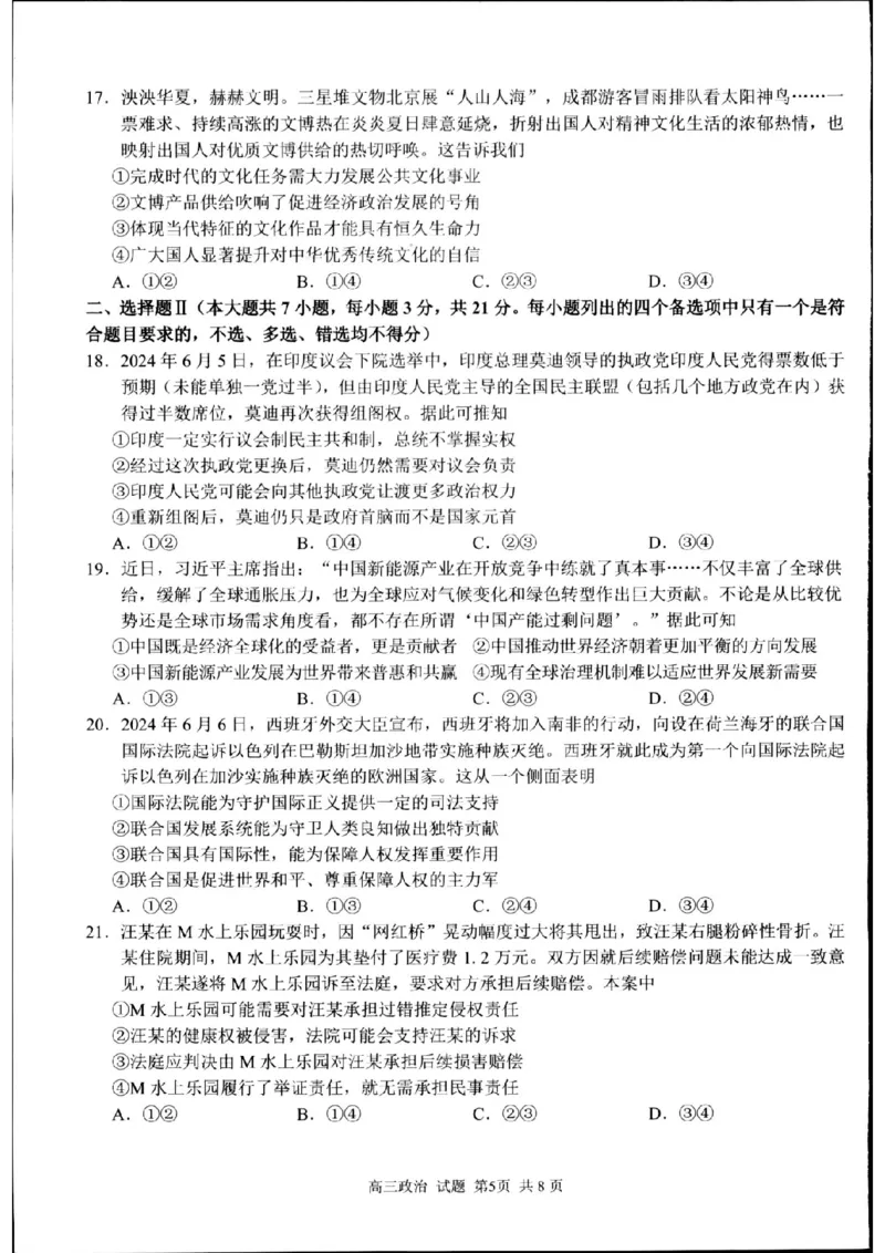 七彩阳光政治试题_2024-2025高三（6-6月题库）_2024年08月试卷_08292024年8月浙江省七彩阳光联盟高三返校考试