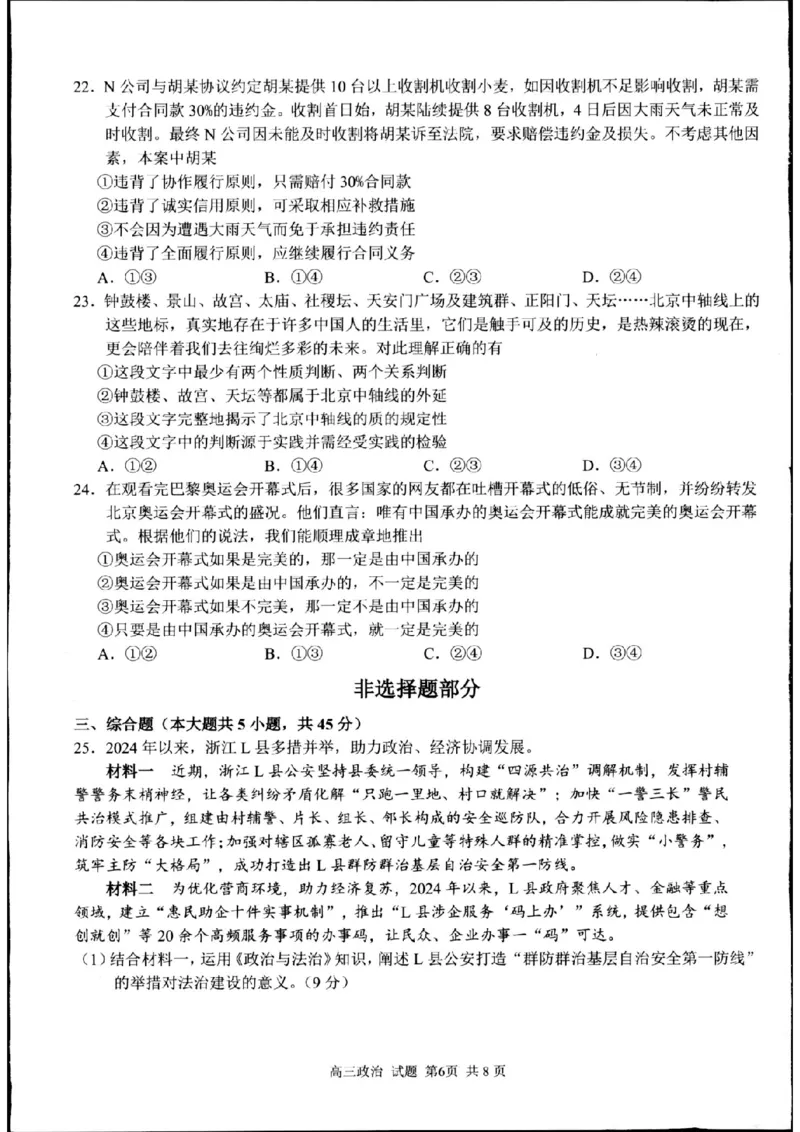 七彩阳光政治试题_2024-2025高三（6-6月题库）_2024年08月试卷_08292024年8月浙江省七彩阳光联盟高三返校考试