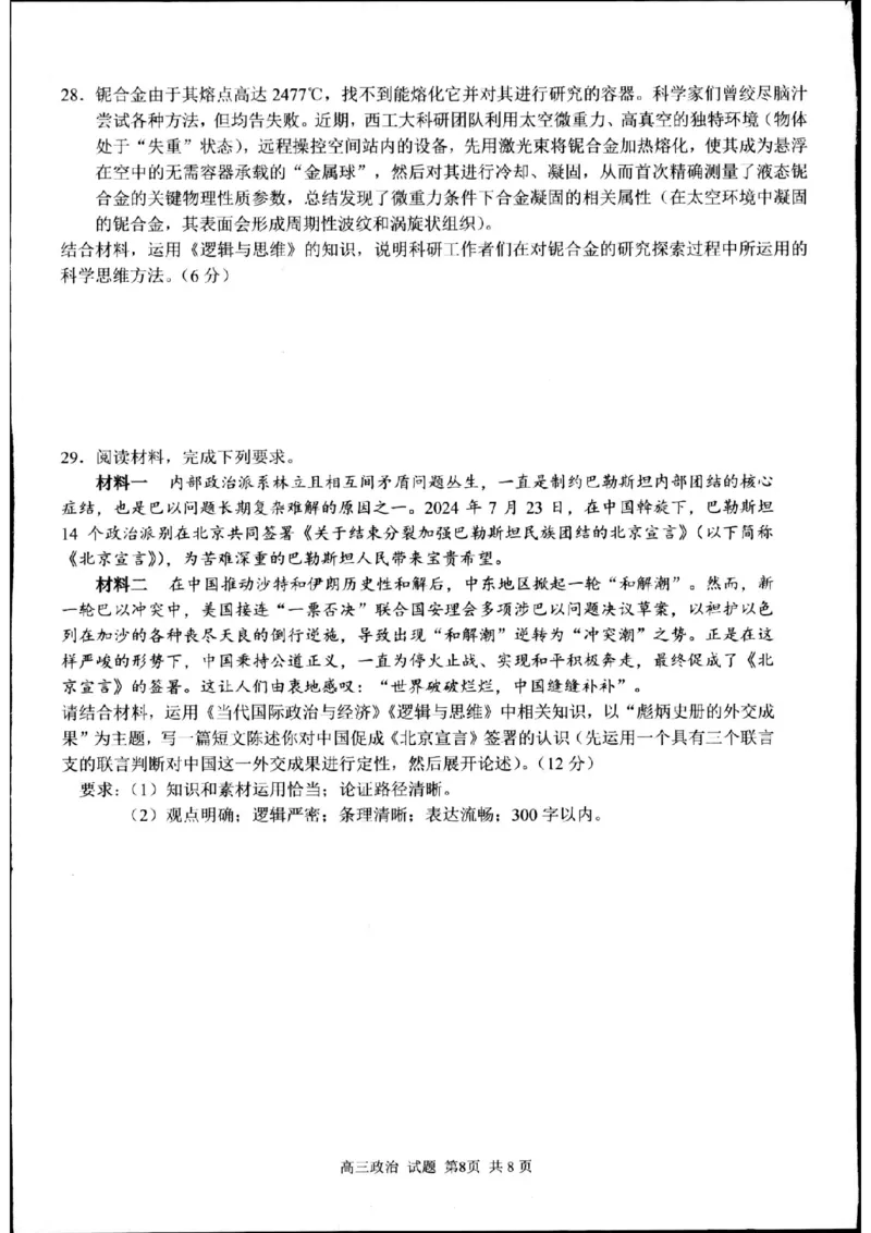 七彩阳光政治试题_2024-2025高三（6-6月题库）_2024年08月试卷_08292024年8月浙江省七彩阳光联盟高三返校考试