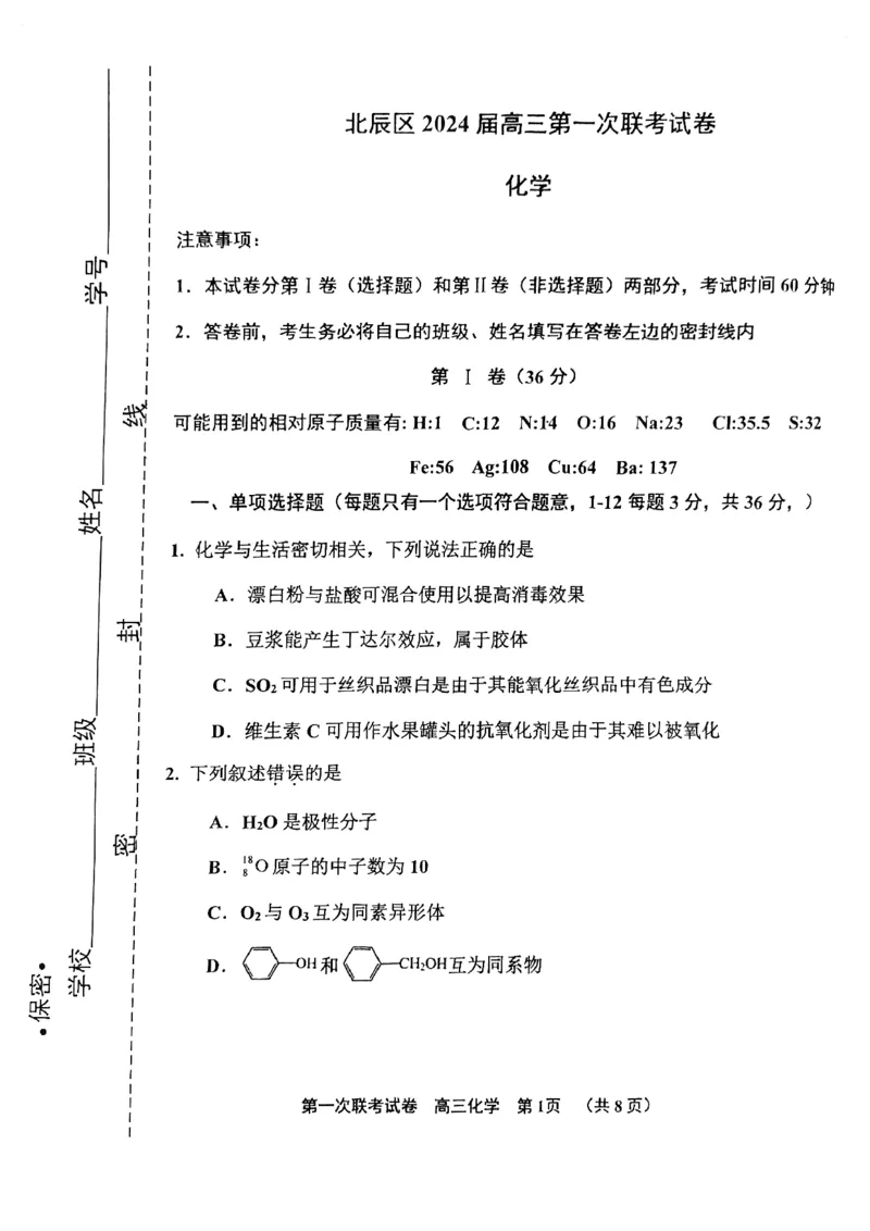 天津市北辰区2024届高三上学期第一次联考（期中）化学(1)_2023年11月_01每日更新_17号_2024届天津市北辰区高三上学期第一次联考（期中）
