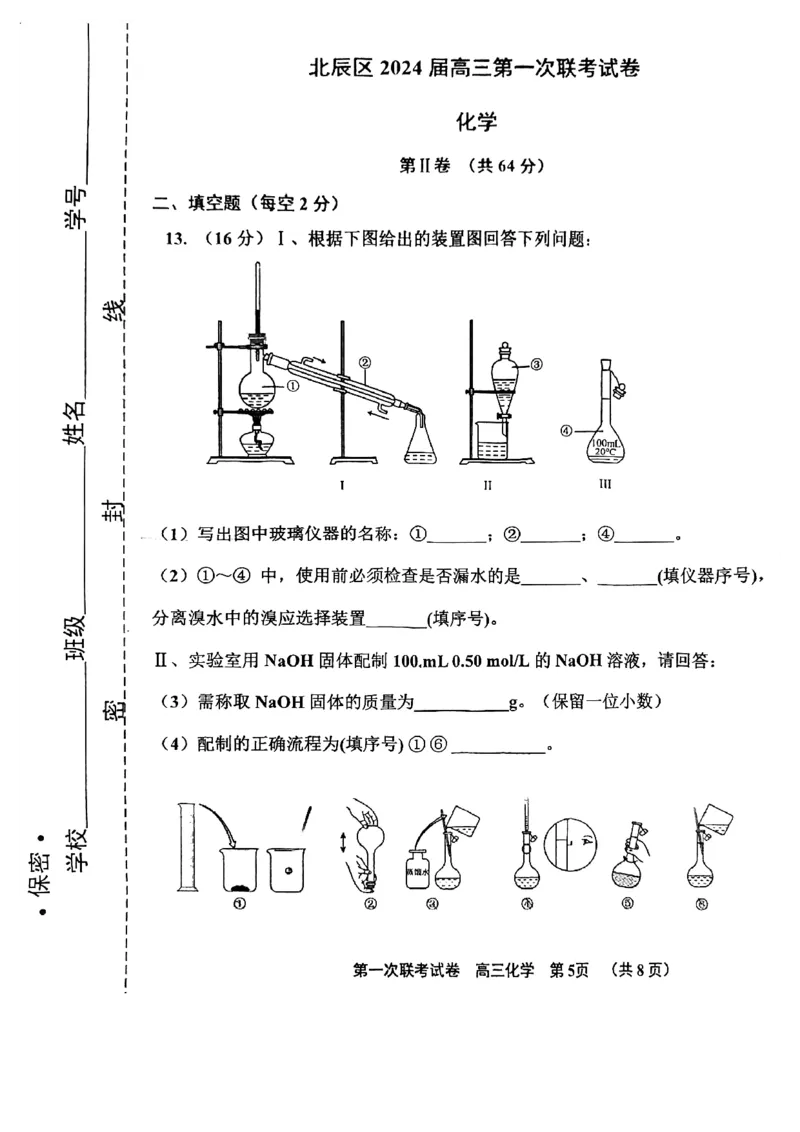 天津市北辰区2024届高三上学期第一次联考（期中）化学(1)_2023年11月_01每日更新_17号_2024届天津市北辰区高三上学期第一次联考（期中）