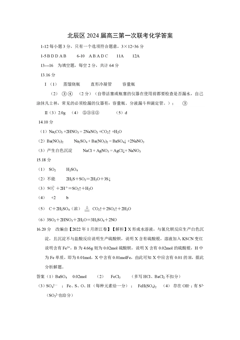 天津市北辰区2024届高三上学期第一次联考（期中）化学(1)_2023年11月_01每日更新_17号_2024届天津市北辰区高三上学期第一次联考（期中）